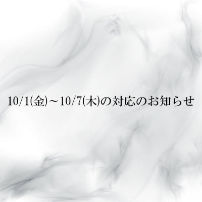 【重要】10/1(金)~10/7(木)の対応のお知らせ